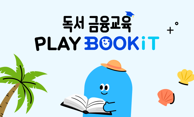 [Vol.30] 독서 금융교육 PLAY BOOKiT 6월 참여 안내 | 독서 금융교육 PLAY BOOKiT | 프로그램 | 뱅크잇