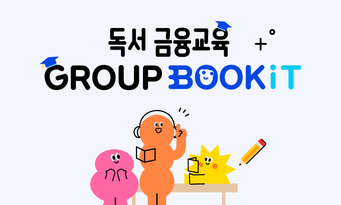 [모집] 2025 GROUP BOOKiT 1기 모집 안내 | 독서 금융교육 PLAY BOOKiT | 프로그램 | 뱅크잇