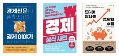 경제신문이 말하지 않는 경제 이야기. 경제 상식사전. 드디어 만나는 경제학 수업.