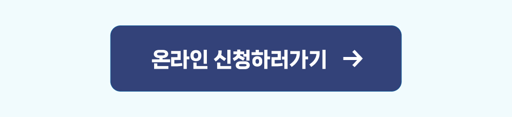 온라인 신청하러가기