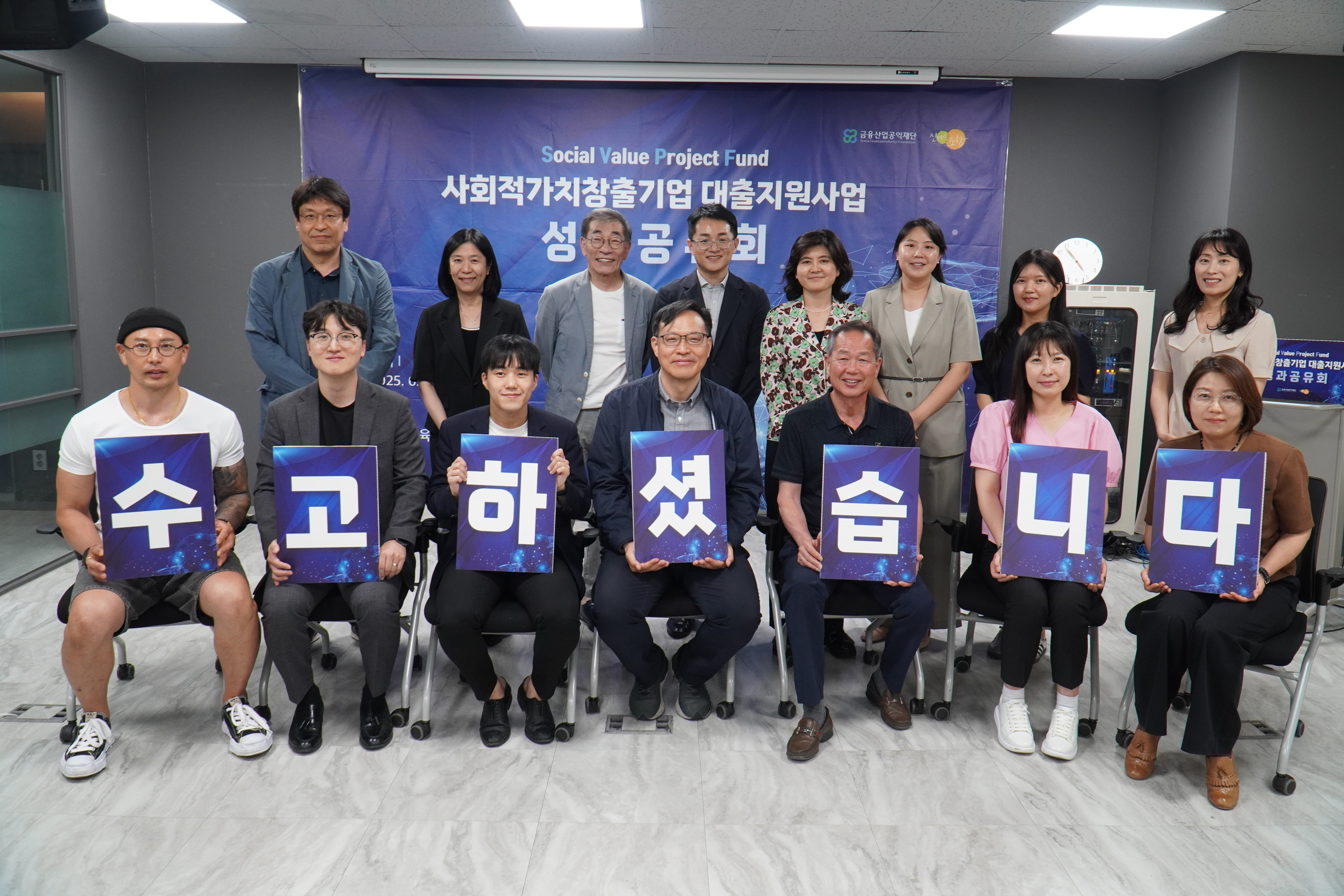 사회적가치창출기업 대출지원사업 성과공유회 참석자들이 기념사진을 촬영하고 있다
