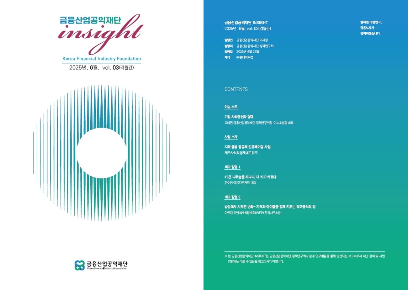 금융산업공익재단 인사이트 vol.3 창간호