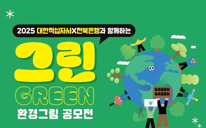 2025 대한적십자사와 전북은행이 함께하는 그린GREEN  환경그림 공모전