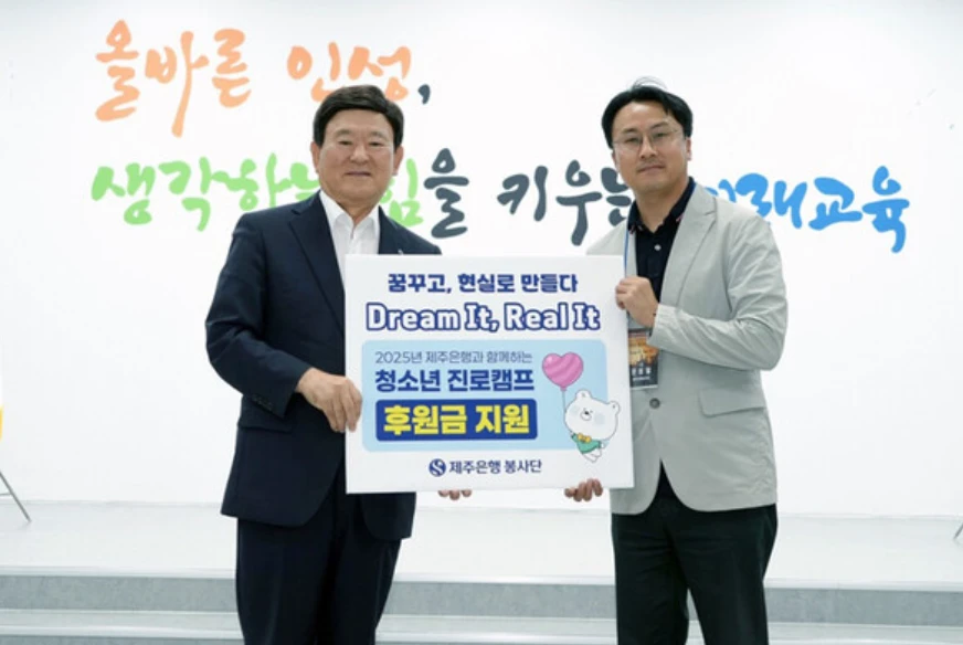 제주은행 진로캠프 후원 전달식