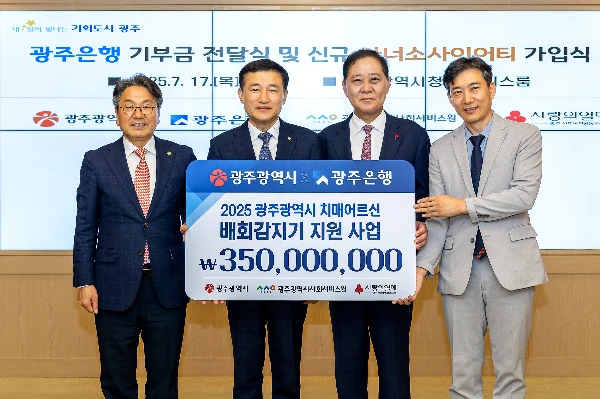 광주은행 기부금 전달식