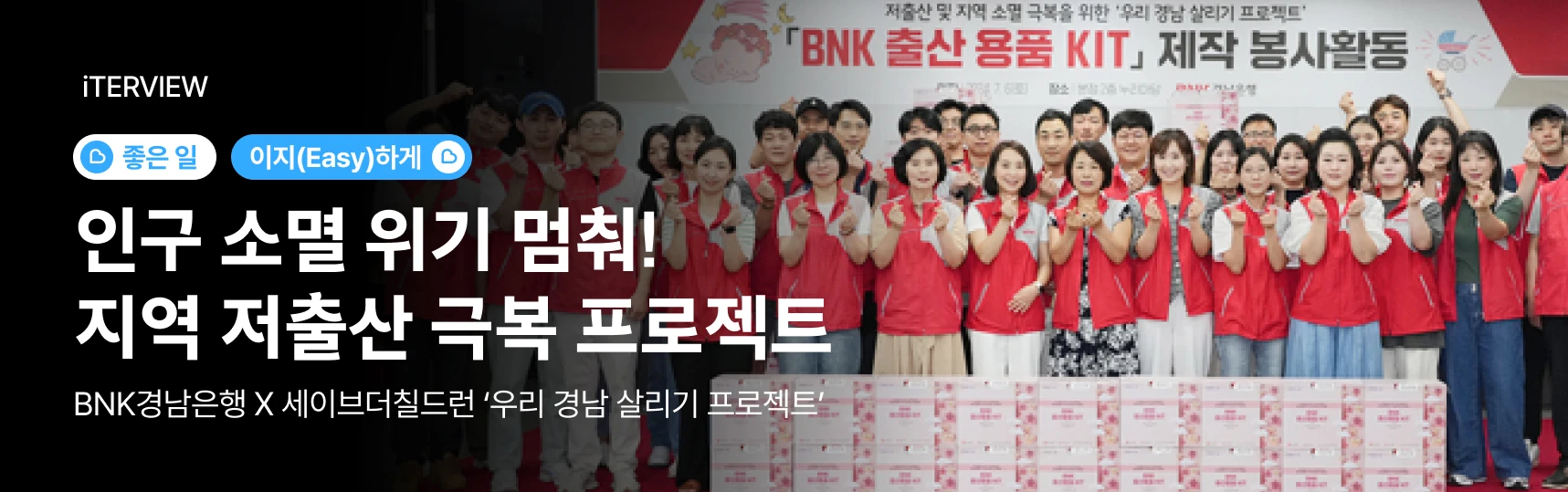 잇터뷰. 좋은 일 이지(Easy)하게 인구 소멸 위기 멈춰! 지역 저출산 극복 프로젝트 BNK경남은행 X 세이브더칠드런 ‘우리 경남 살리기 프로젝트’