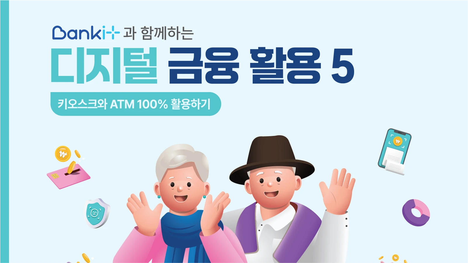 디지털금융활용 5 : 키오스크와 ATM 100% 활용하기