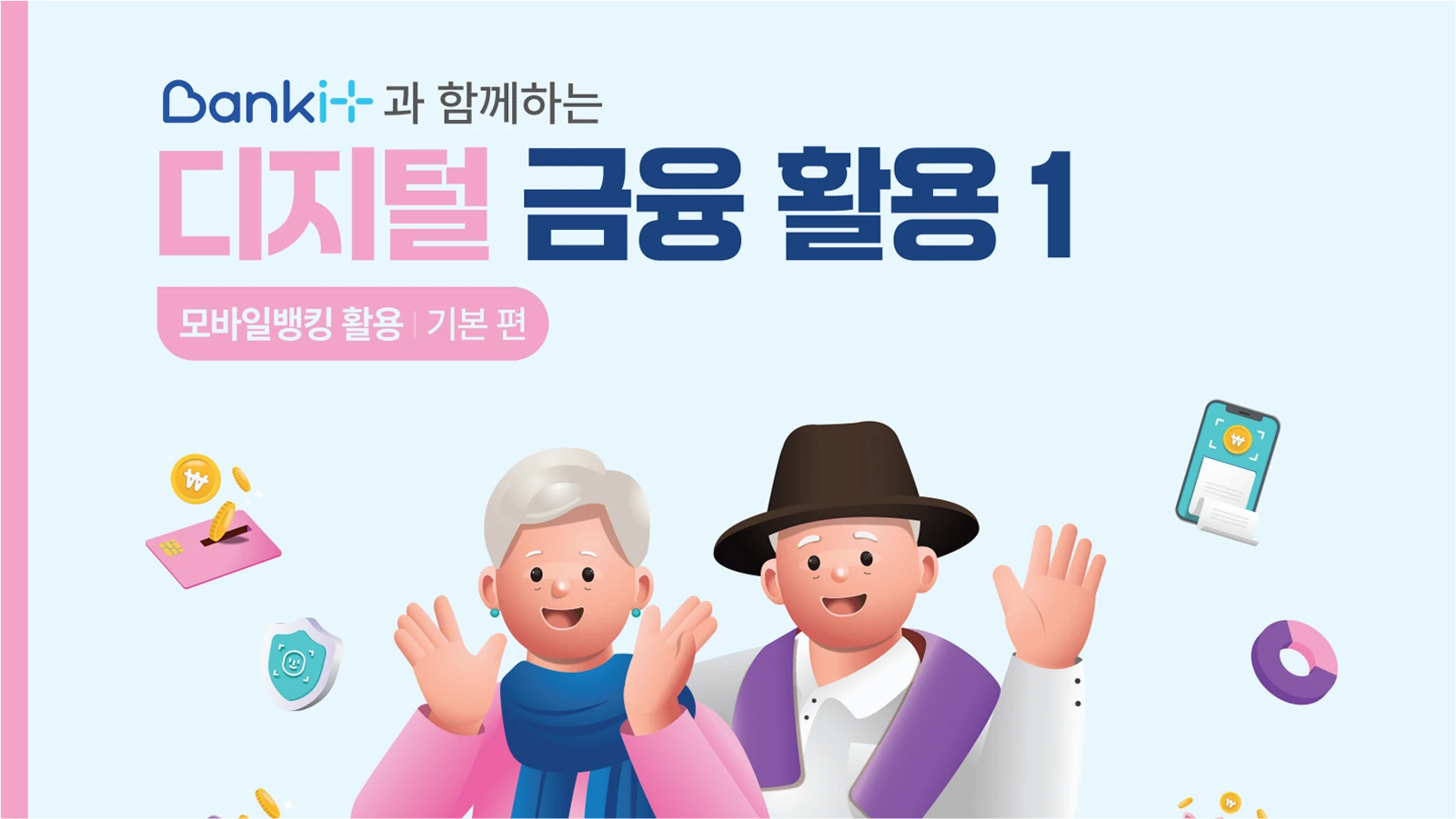 디지털 금융 활용1 : 모바일뱅킹 활용 기본편