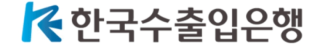 한국수출입은행 로고